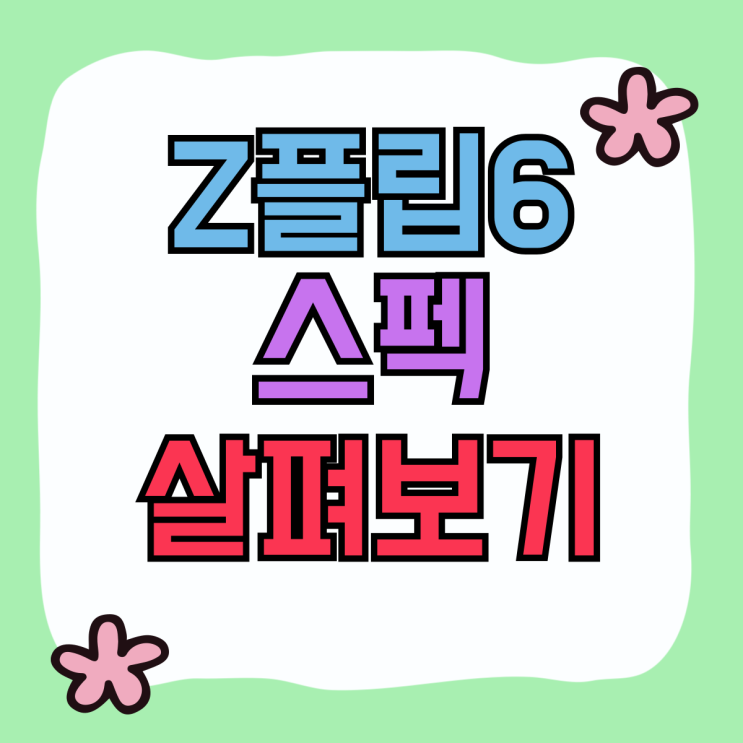 갤럭시 Z플립6 출고가 스펙 색상 살펴보기 갤럭시 Z플립6 출고가 스펙 색상 살펴보기