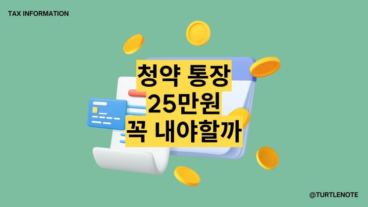  청약통장 25만원 납입해야 할까? 알려드립니다.