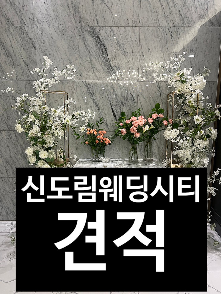  웨딩홀투어 신도림 웨딩시티 견적 당일혜택