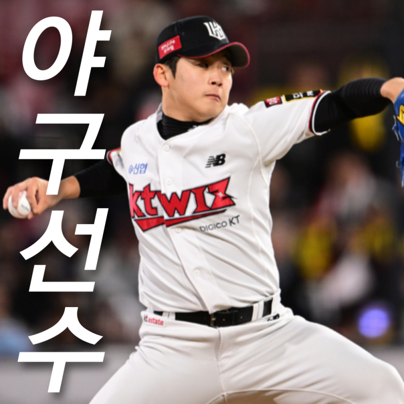 현 프로야구 국대 출신, 박영현 투수 프로필 인스타