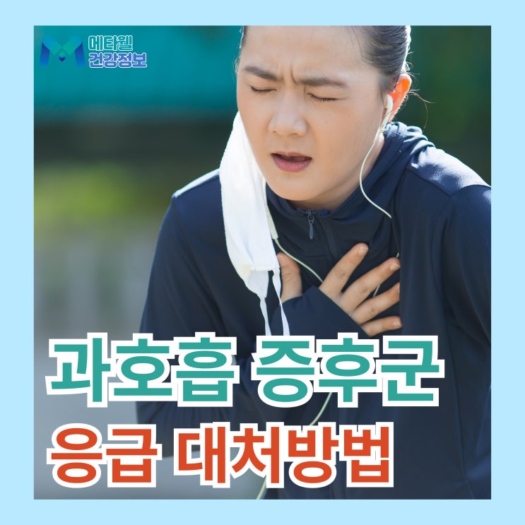  과호흡증후군 증상 원인 과호흡 대처 방법 응급시 필수체크