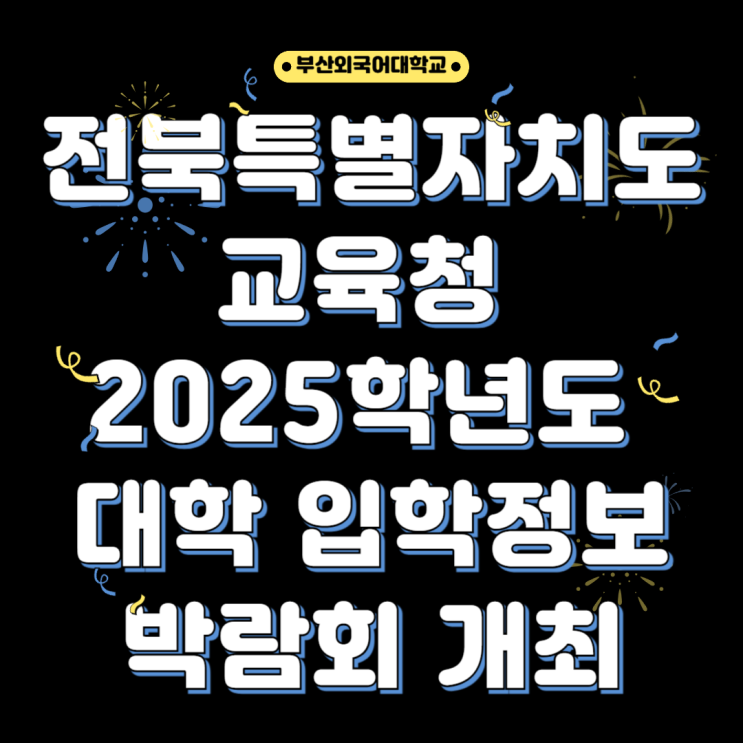 [부산외국어대학교]... 2025학년도 <b>대학 입학정보 박람회</b> 개최!