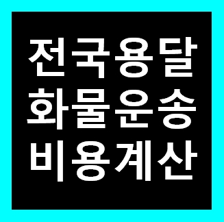  일산용달 비용 다마스퀵 1톤트럭 화물용달이사 화물차 운송 운반 용달차 라보 가격 견적비교 예약