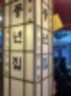 [종로] 익선동 삼겹살 맛집 풍년집 종로 3가역 고기집 야장