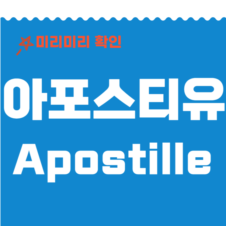  아포스티유 (Apostille)