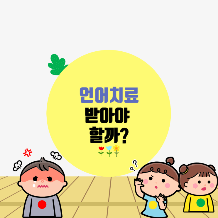  오산 언어치료 / 언어치료 받아야 할까?