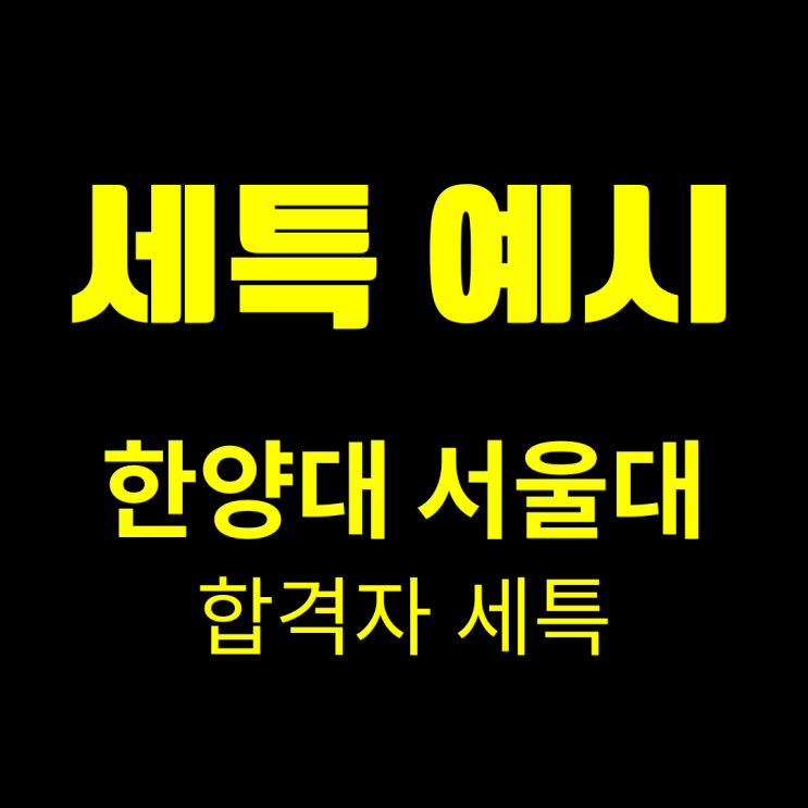 세특 예시 및 세특 관리 방법