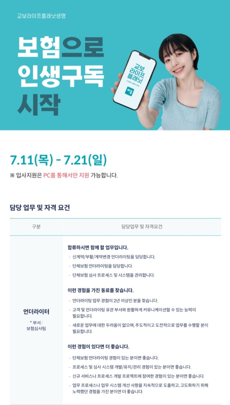 [채용] 교보라이프플래닛 언더라이터 채용