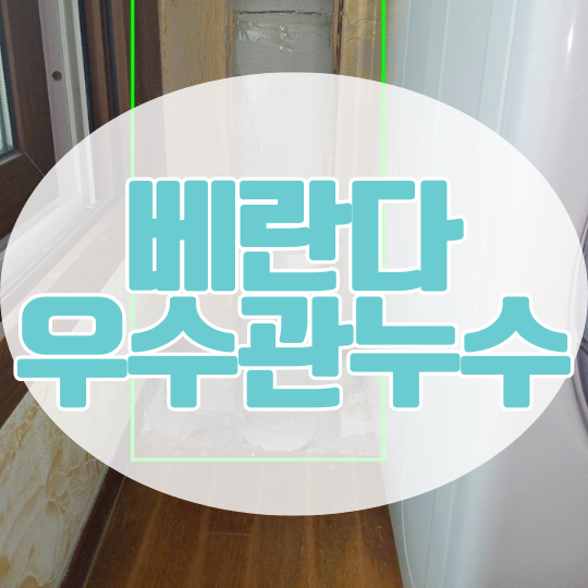  동탄 베란다 우수관 누수ㅣ아파트 인테리어 가벽 천장 벽지 곰팡이까지..