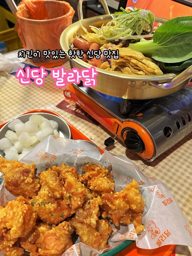  신당 발라닭_치킨이 맛있는 핫한 신당 맛집 재방문