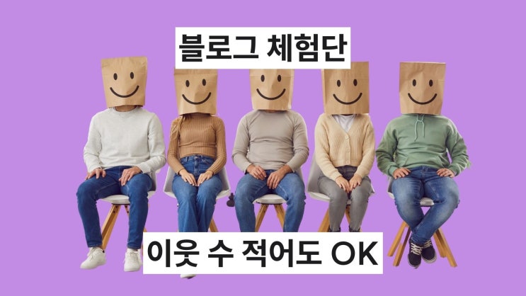  이웃 적어도 블로그 체험단 당첨 잘 되는 법. 전지적 광고주 시점.