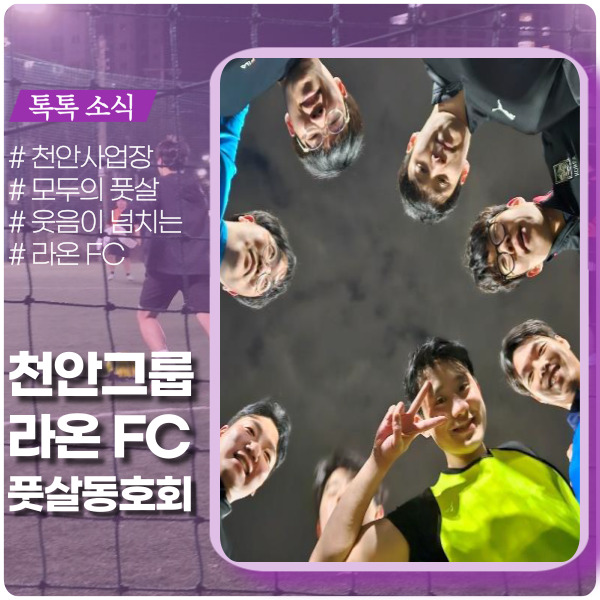 모두의 풋살, 라온 FC 동호회 모두의 풋살, 라온 FC 동호회