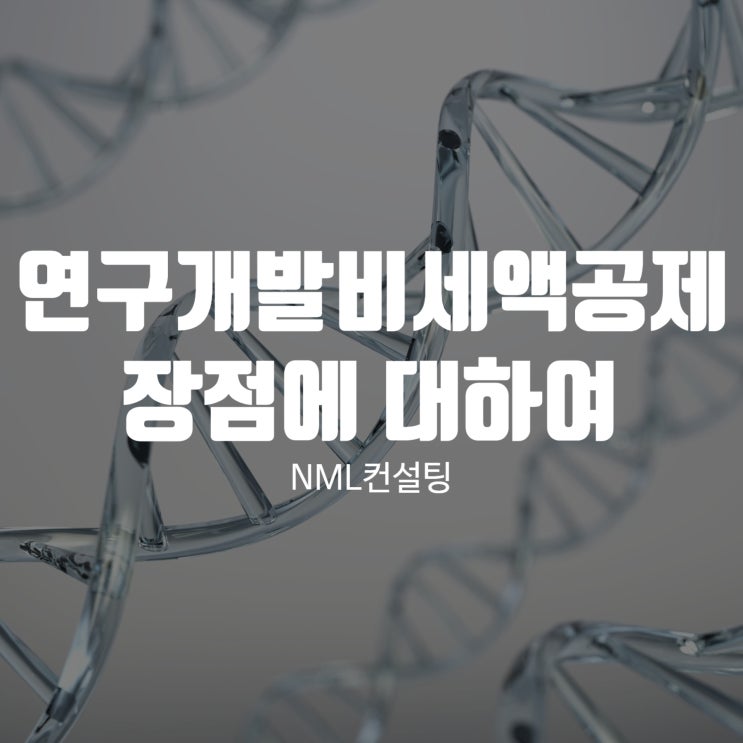  연구개발비세액공제의 장점에 대하여