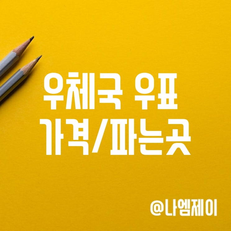 우표 가격, 편지 우표 파는 곳 우표 가격, 편지 우표 파는 곳