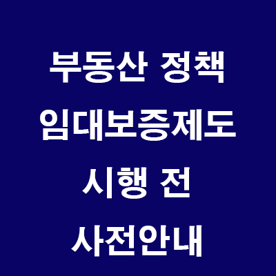  (24.6.28) 개인임대사업자 임대보증금보증 제도개선 사전안내 (24년8월말~9월초 시행): 공시가140%, 담보인정90%, 이의신청 감정평가액1순위