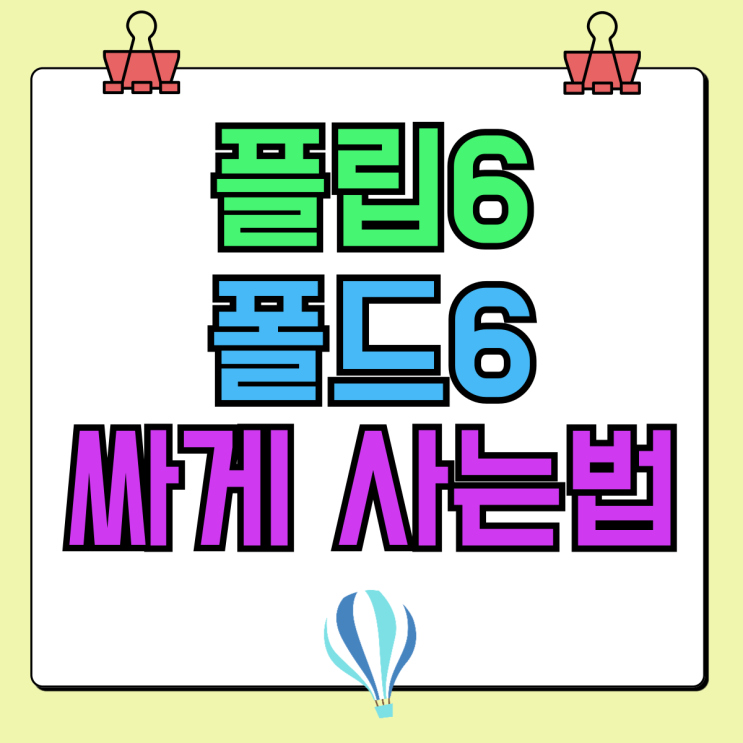 삼성 접는폰 플립6 폴드6 가격 싸게사는법 삼성 접는폰 플립6 폴드6 가격 싸게사는법