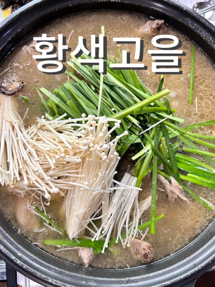  고촌맛집 황색고을 몸보신 한방오리백숙, 오리주물럭 내돈내산 후기