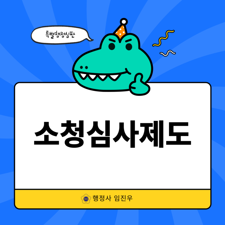  소청심사제도(대상,청구방법,소청심사위원회)
