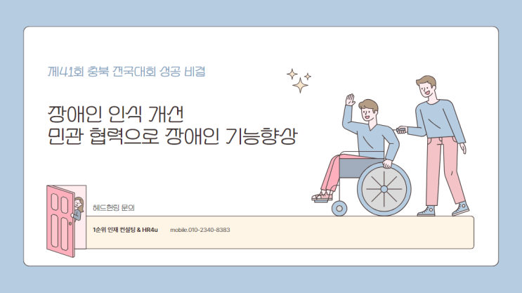  민관 협력으로 장애인 기능 향상: 제41회 충북 전국 대회 성공 비결