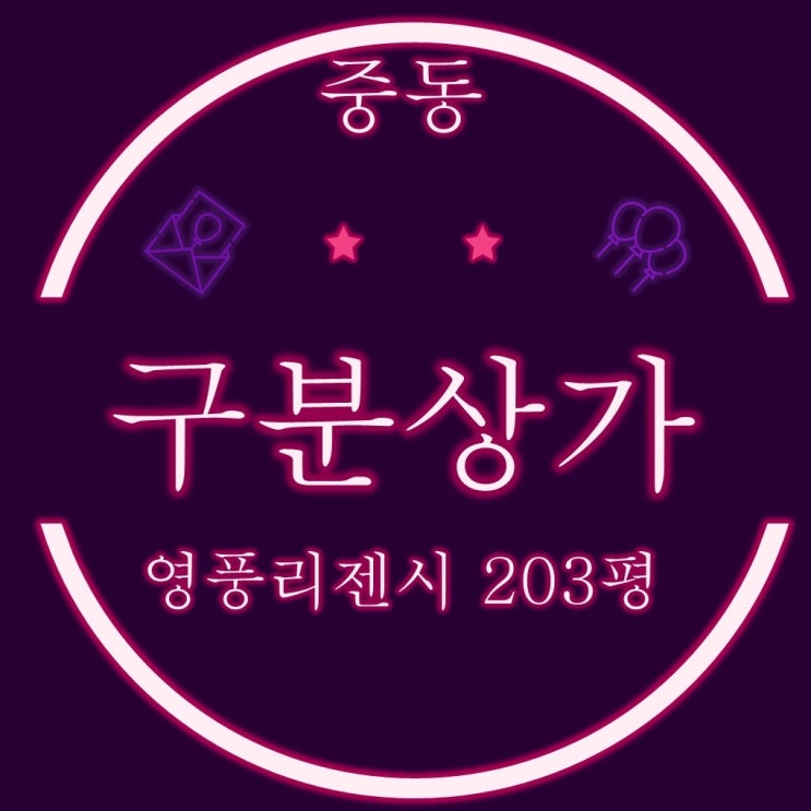  부산상가경매물건 해운대 중동 이마트 맞은편 영풍리젠시 구분상가 203평