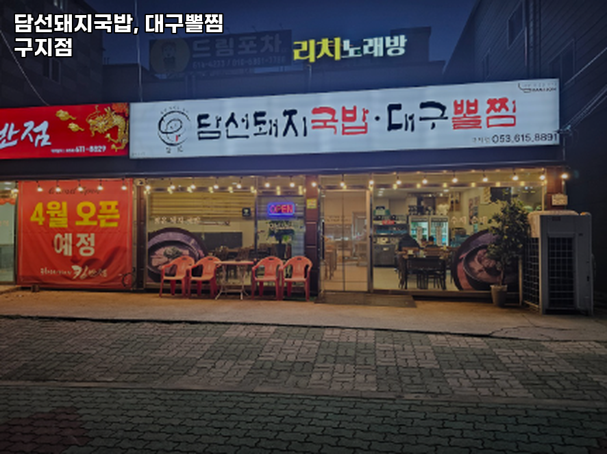 담선돼지국밥,대구뽈찜 사진 1