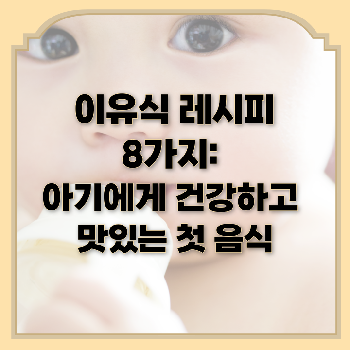 이유식 레시피 8가지: 아기에게 건강하고 맛있는 첫 음식