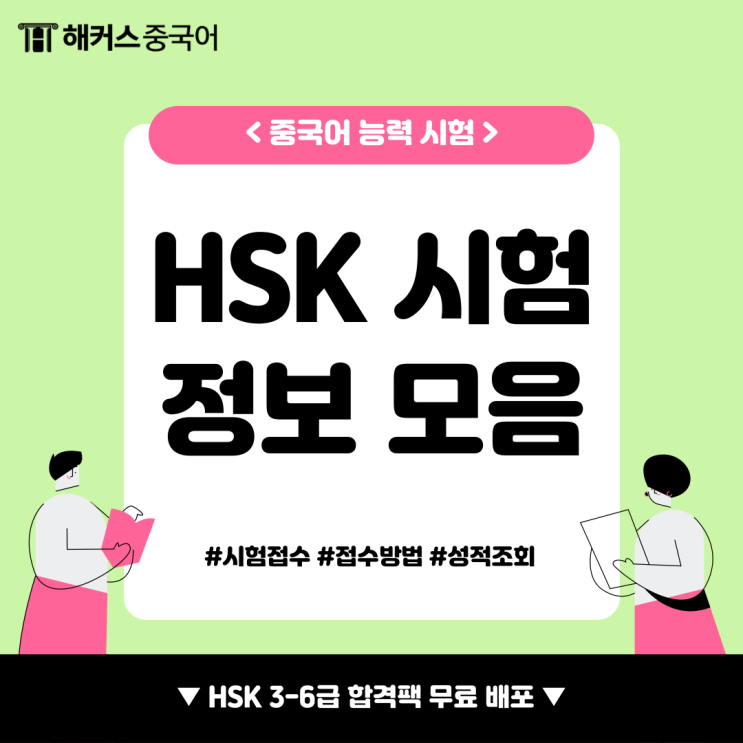  HSK접수부터 시험결과, 독학 방법까지 총정리!