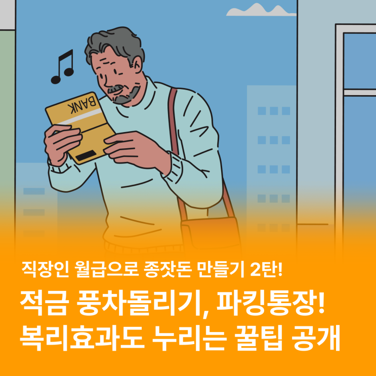  종잣돈 만들기 제2탄!  <적금 풍차돌기기와 파킹통장>