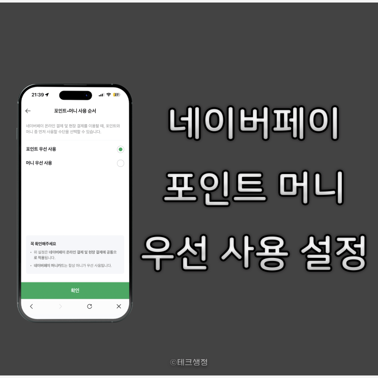 네이버페이 머니 포인트 우선 사용 설정 방법