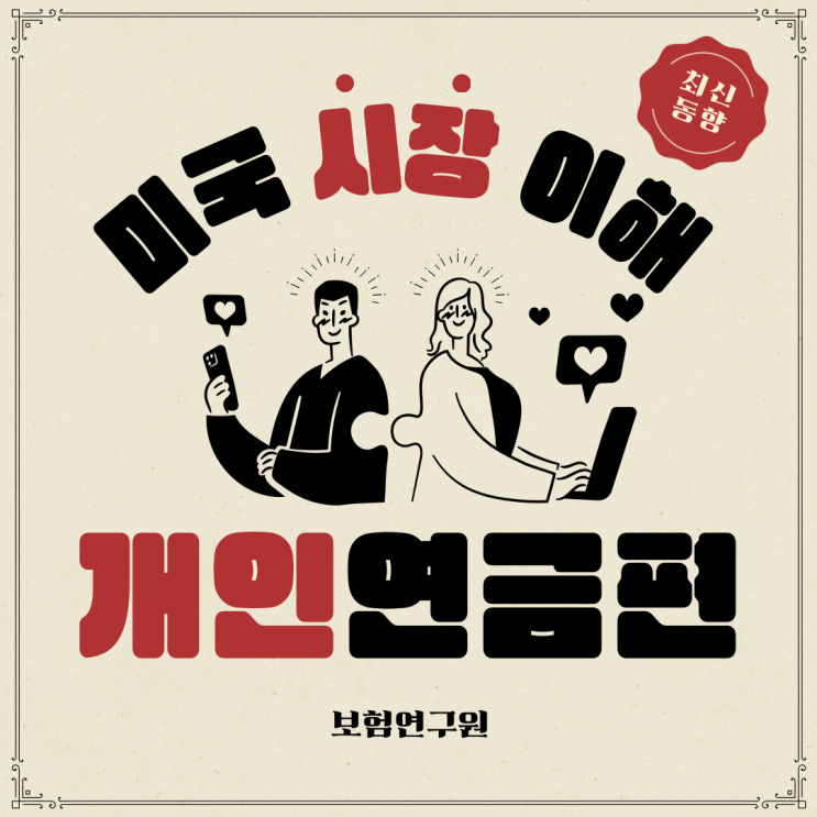  미국 보험 시장 이해: 개인연금(feat. 고정 VS 변액)