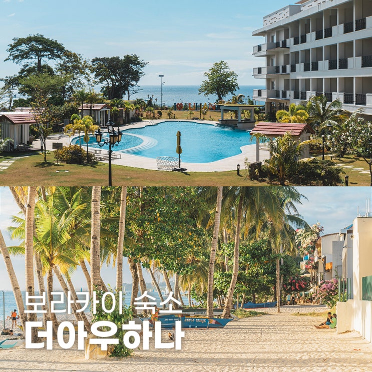  보라카이 화이트비치 숙소 더 아우하나 THE AUHANA