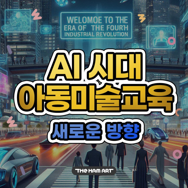  명륜동 미술학원 AI 시대 아동미술교육 새로운 방향