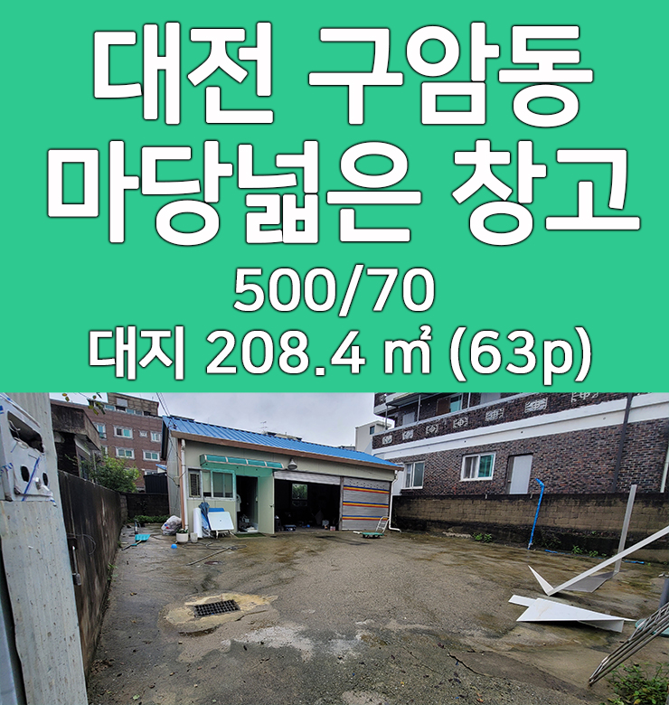  대전 유성구 구암동 소형 창고 임대 마당 사용가능