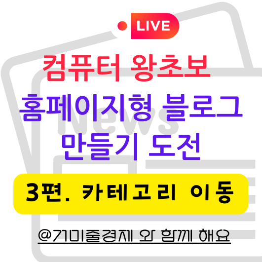  3편] 초보 홈페이지형블로그 만들기 카테고리 이동하기, 수정하면 저품질