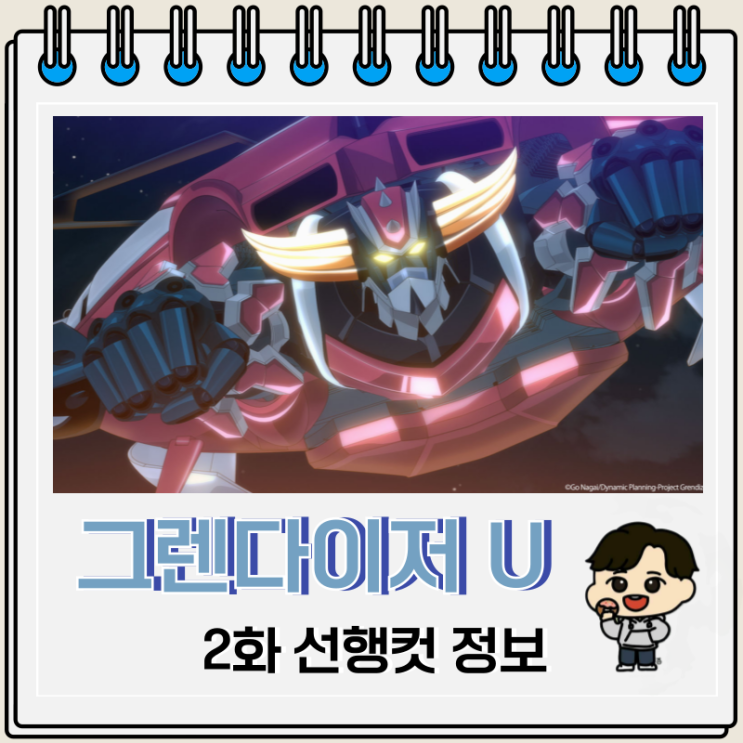 로봇물 그렌다이저 U 2화 선행컷 로봇물 그렌다이저 U 2화 선행컷