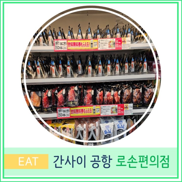  오사카 여행 간사이 공항 로손 편의점 가는 방법 및 음식 간식 먹을거리 추천