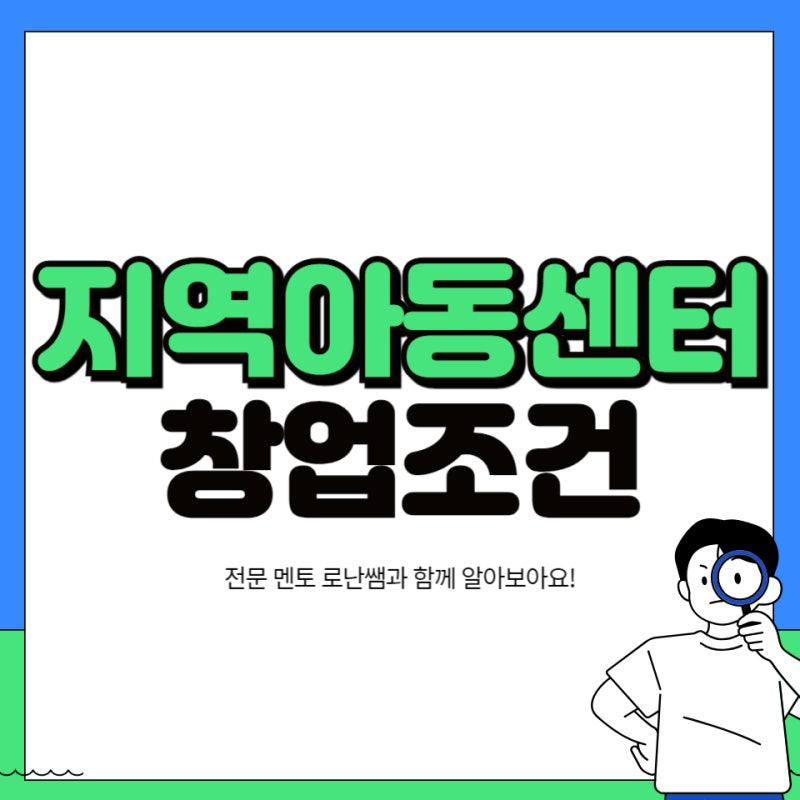 지역아동복지센터 창업조건 사회복지사 2급으로 자격 갖추기!