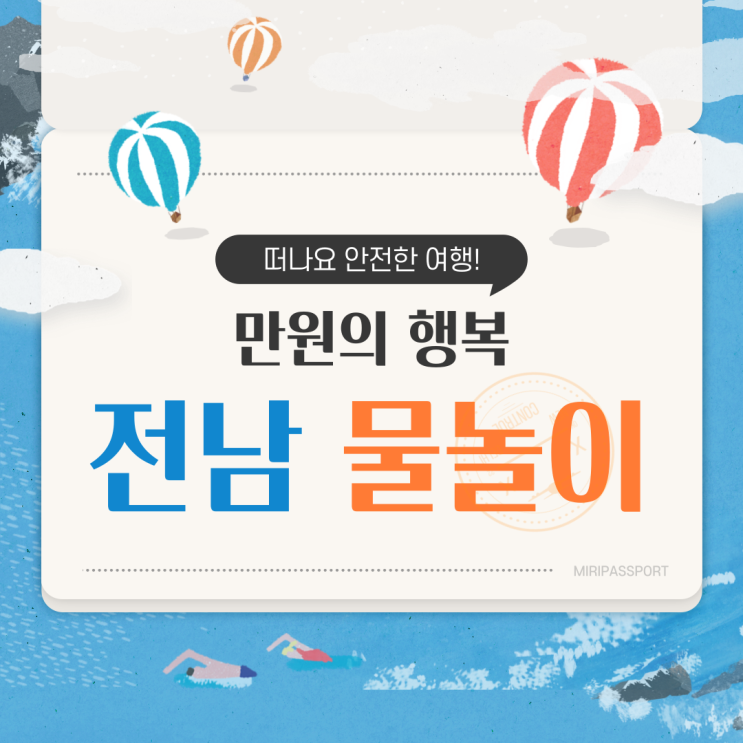  만 원의 행복! 저렴하게 즐길 수 있는 전남 워터파크, 계곡 정보
