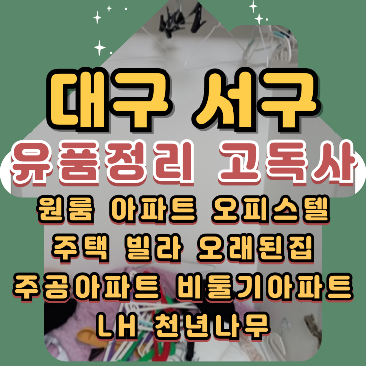  대구서구유품정리 1인가구 고독사청소