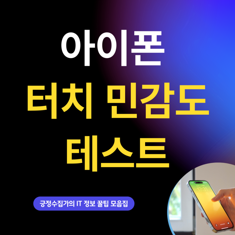 아이폰 터치 테스트 터치 민감도 조절 설정 방법