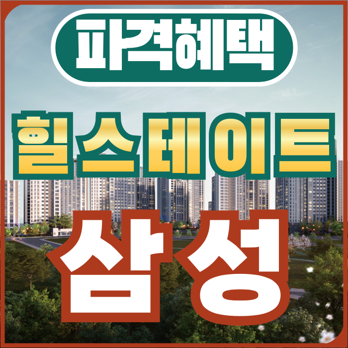  힐스테이트 삼성 분양가 문의전 확인사항!