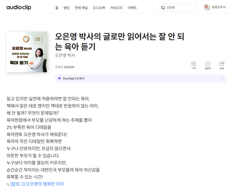  네이버 오디오 클립 오은영 박사의 육아 이야기 어디서 듣나요?