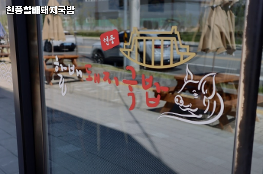 현풍할배돼지국밥 사진 2