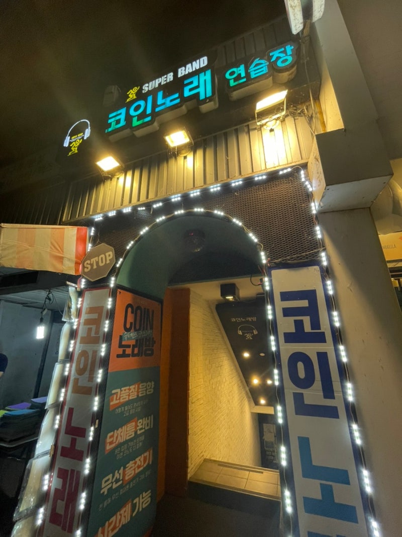 슈퍼밴드 코인 노래 연습장 요금제 ㅣ 노량진 놀거리 : 네이버 블로그