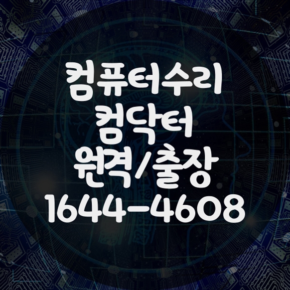  남양주시 최고의 컴퓨터 및 노트북 수리 서비스 - 출장, 원격 프로그램 설치까지 완벽하게!