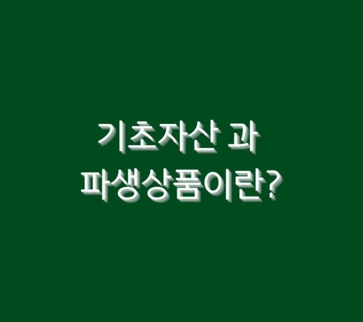  기초자산 과 파생상품이란?