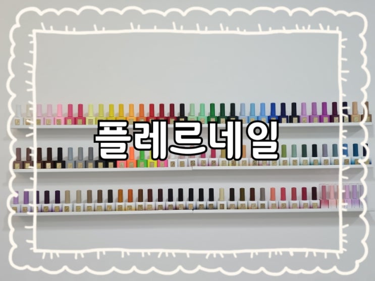  원주 플레르네일:)단계동 꼼꼼하게 잘해주는 페디네일 추천