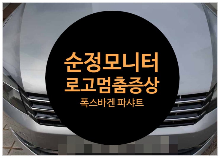  폭스바겐 파샤트 로고멈춤 고장 증상 원인파악 요청하여 저희 수리점에서 수리 완료 폭스바겐 수리전문점 전남 목포