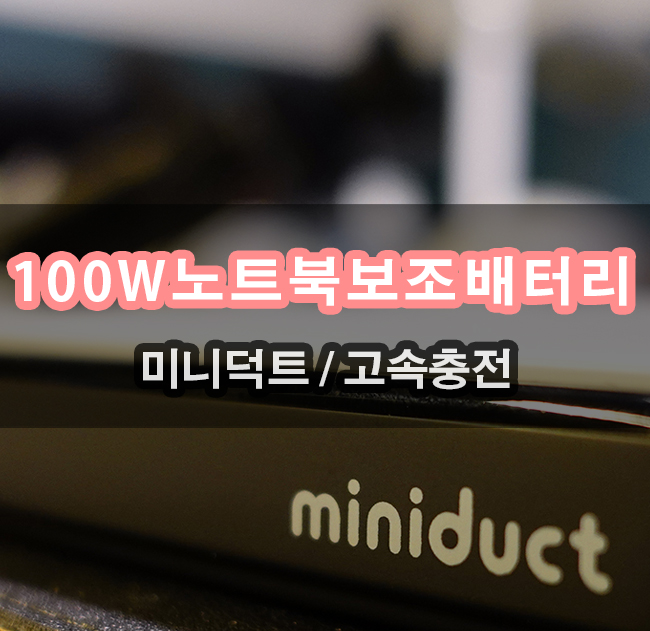  고속충전 100W 노트북 보조배터리  4대 동시 충전 가능 합니다.