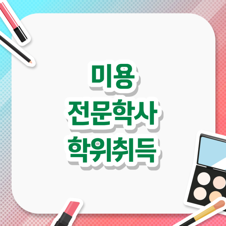  헤어자격증 필기 평가과정 없이 , 고졸 학력으로 미용자격증 준비하고 취직한 방법